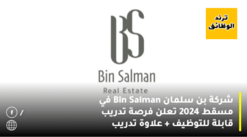 شركة بن سلمان Bin Salman في مسقط 2024 تعلن فرصة تدريب قابلة للتوظيف + علاوة تدريب