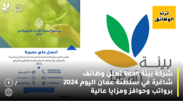 شركة بيئة Beah تعلن وظائف شاغرة في سلطنة عمان اليوم 2024 برواتب وحوافز ومزايا عالية