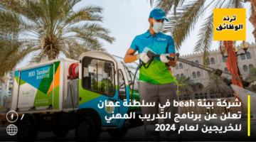 شركة بيئة beah في سلطنة عمان تعلن عن برنامج التدريب المهني للخريجين لعام 2024