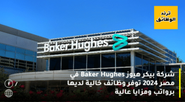 شركة بيكر هيوز Baker Hughes في مصر 2024 توفر وظائف خالية لديها برواتب ومزايا عالية