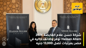 شركة حسن علام القابضة 2024 Hassan Allam توفر وظائف خاليه في مصر بمرتبات تصل 13,000 جنيه