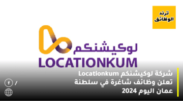 شركة لوكيشنكم Locationkum تعلن وظائف شاغرة في سلطنة عمان اليوم 2024
