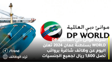 شركة موانئ دبي العالمية DP WORLD بسلطنة عمان 2024 تعلن اليوم عن وظائف شاغرة برواتب تصل 1,600 ريال لجميع الجنسيات