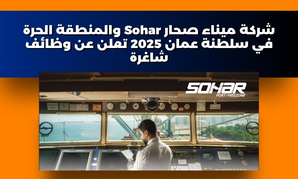 شركة ميناء صحار Sohar والمنطقة الحرة في سلطنة عمان 2025 تعلن عن وظائف شاغرة