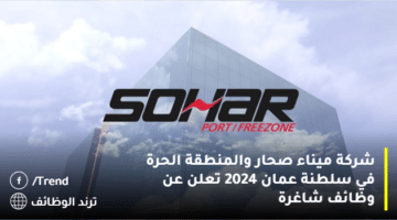 شركة ميناء صحار Sohar والمنطقة الحرة في سلطنة عمان 2024 تعلن عن وظائف شاغرة
