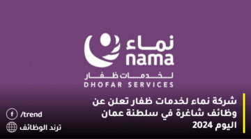 شركة نماء Nama لخدمات ظفار تعلن عن وظائف شاغرة في سلطنة عمان اليوم 2024