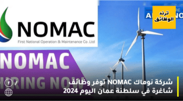 شركة نوماك NOMAC توفر وظائف شاغرة في سلطنة عمان اليوم 2024