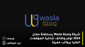 شركة وصلة Wasla بسلطنة عمان 2024 توفر وظائف شاغرة للمؤهلات العليا برواتب مميزة