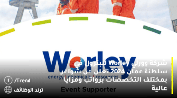 شركة وورلي Worley للبترول في سلطنة عمان 2024 تعلن عن شواغر بمختلف التخصصات برواتب ومزايا عالية