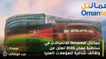 عمانتل Omantel للاتصالات في سلطنة عمان 2024 تعلن عن وظائف شاغرة للمؤهلات العليا