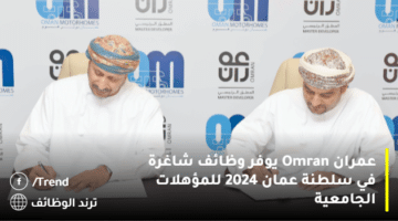 عمران Omran يوفر وظائف شاغرة في سلطنة عمان 2024 للمؤهلات الجامعية
