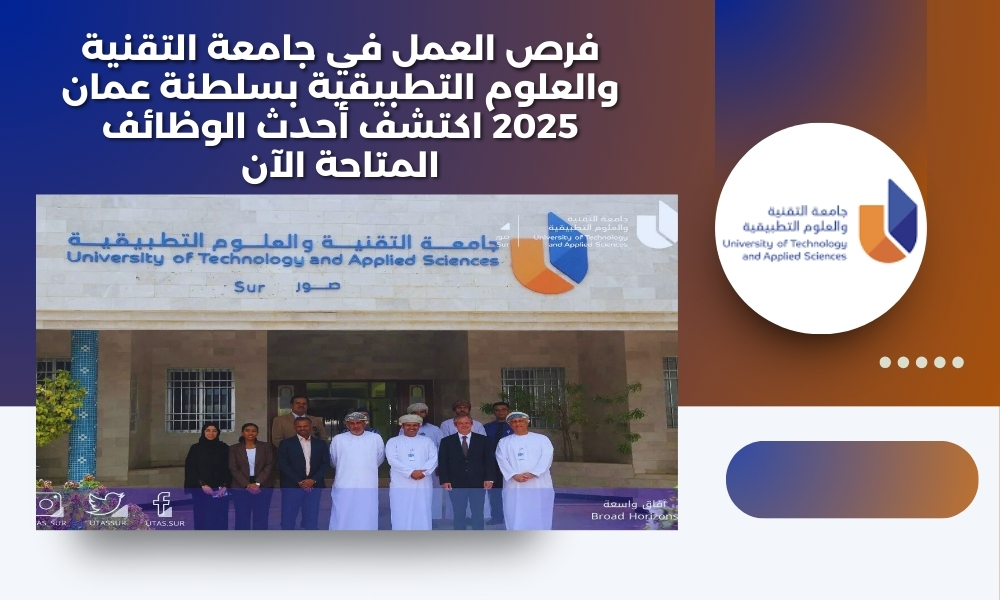 فرص العمل في جامعة التقنية والعلوم التطبيقية بسلطنة عمان 2025 اكتشف أحدث الوظائف المتاحة الآن