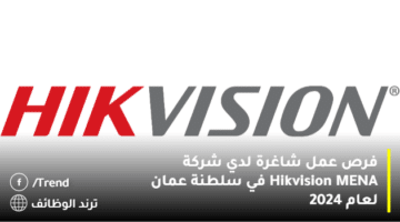 فرص عمل شاغرة لدي شركة Hikvision MENA في سلطنة عمان لعام 2024