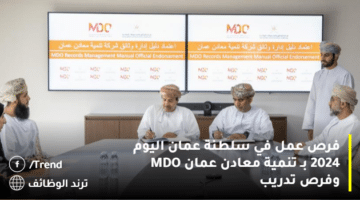 فرص عمل في سلطنة عمان اليوم 2024 بـ تنمية معادن عمان MDO وفرص تدريب