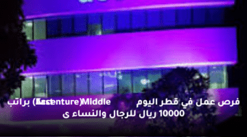 فرص عمل في قطر اليوم (Accenture Middle East) براتب 10000 ريال للرجال والنساء