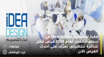 فكرة للتصميم Idea design في سلطنة عمان لعام 2024 فرص عمل شاغرة تنتظركم، تعرَّف على أحدث الفرص الآن