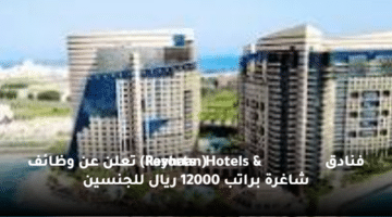 فنادق (Rayhaan Hotels & Resorts) تعلن عن وظائف شاغرة  براتب 12000 ريال للجنسين
