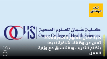 كلية عمان للعلوم الصحية 2024 تعلن عن وظائف شاغرة لديها بنظام التدريب وبالتنسيق مع وزارة العمل