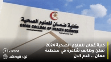 كلية عُمان للعلوم الصحية 2024 تعلن وظائف شاغرة في سلطنة عمان .. قدم الان