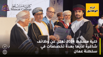 كلية مسقط 2024 تعلن عن وظائف شاغرة لديها بعدة تخصصات في سلطنة عمان