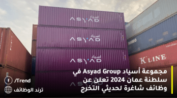 مجموعة أسياد Asyad Group في سلطنة عمان 2024 تعلن عن وظائف شاغرة لحديثي التخرج