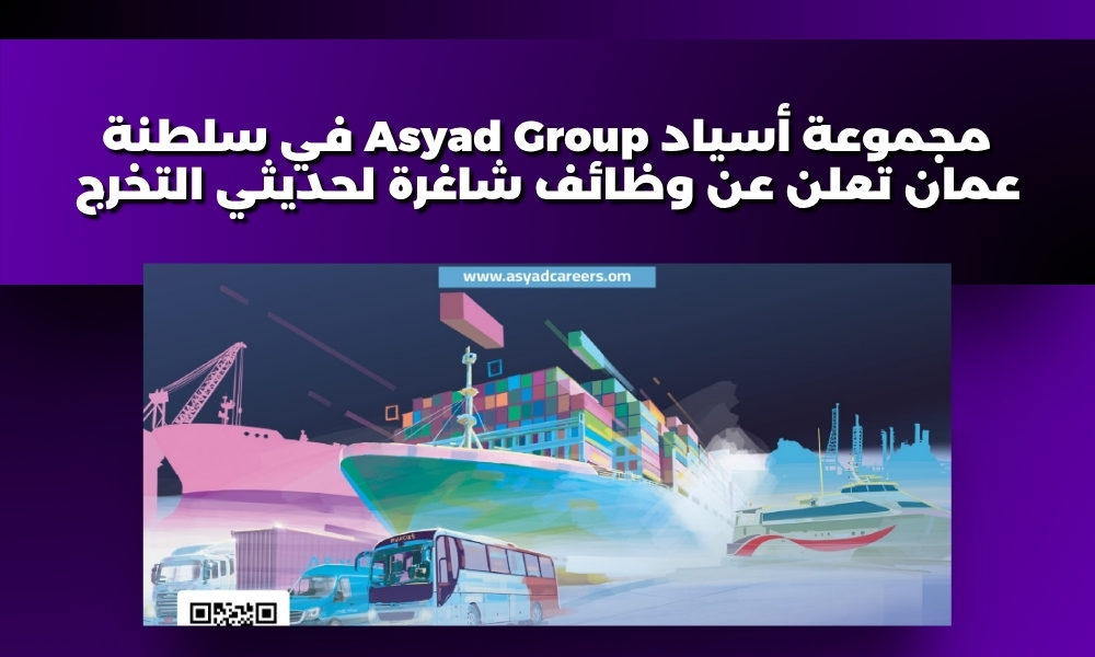 مجموعة أسياد Asyad Group في سلطنة عمان تعلن عن وظائف شاغرة لحديثي التخرج