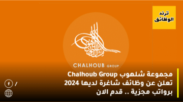مجموعة شلهوب Chalhoub Group تعلن عن وظائف شاغرة لديها 2024 برواتب مجزية .. قدم الان
