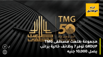 مجموعة طلعت مصطفى TMG GROUP توفر 7 وظائف خالية براتب يصل 10,000 جنيه