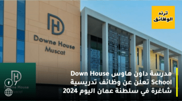 مدرسة داون هاوس Down House School تعلن عن وظائف تدريسية شاغرة في سلطنة عمان اليوم 2024