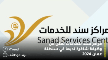 مراكز سند للخدمات تعلن عن وظيفة شاغرة لديها في سلطنة عمان 2024