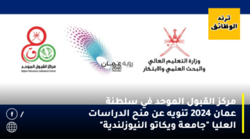 مركز القبول الموحد في سلطنة عمان 2024 تنويه عن منح الدراسات العليا “جامعة ويكاتو النيوزلندية”