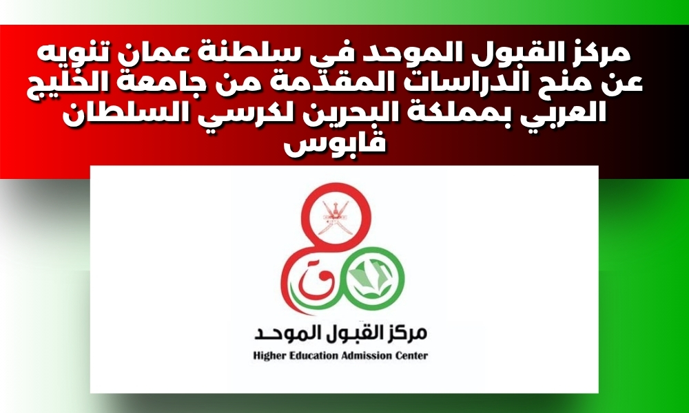 مركز القبول الموحد في سلطنة عمان تنويه عن منح الدراسات المقدمة من جامعة الخليج العربي بمملكة البحرين لكرسي السلطان قابوس