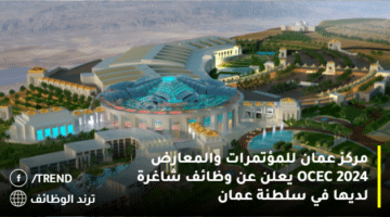 مركز عمان للمؤتمرات والمعارض OCEC 2024 يعلن عن وظائف شاغرة لديها في سلطنة عمان