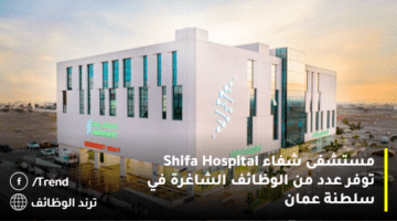 مستشفى شفاء Shifa Hospital توفر عدد من الوظائف الشاغرة في سلطنة عمان