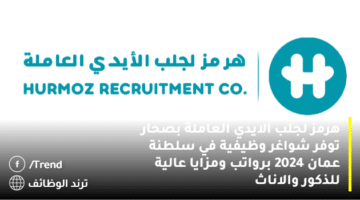 هرمز لجلب الايدي العاملة بصحار توفر شواغر وظيفية في سلطنة عمان 2024 برواتب ومزايا عالية للذكور والاناث