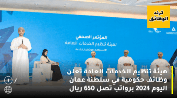 هيئة تنظيم الخدمات العامة تعلن وظائف حكومية في سلطنة عمان اليوم 2024 برواتب تصل 650 ريال