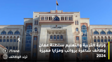 وزارة التربية والتعليم سلطنة عمان وظائف شاغرة برواتب ومزايا مميزة 2024