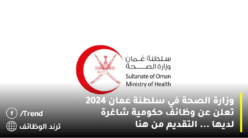 وزارة الصحة في سلطنة عمان 2024 تعلن عن وظائف حكومية شاغرة لديها … التقديم من هنا