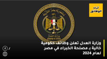 وزارة العدل تعلن وظائف حكومية خالية بـ مصلحة الخبراء في مصر لعام 2024