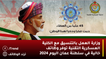 وزارة العمل بالتنسيق مع الكلية العسكرية التقنية توفر وظائف خالية في سلطنة عمان اليوم 2024