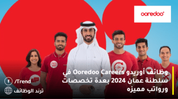 وظائف أوريدو Ooredoo Careers في سلطنة عمان 2024 بعدة تخصصات ورواتب مميزه
