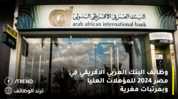 وظائف البنك العربي الافريقي في مصر 2024 للمؤهلات العليا وبمرتبات مغرية
