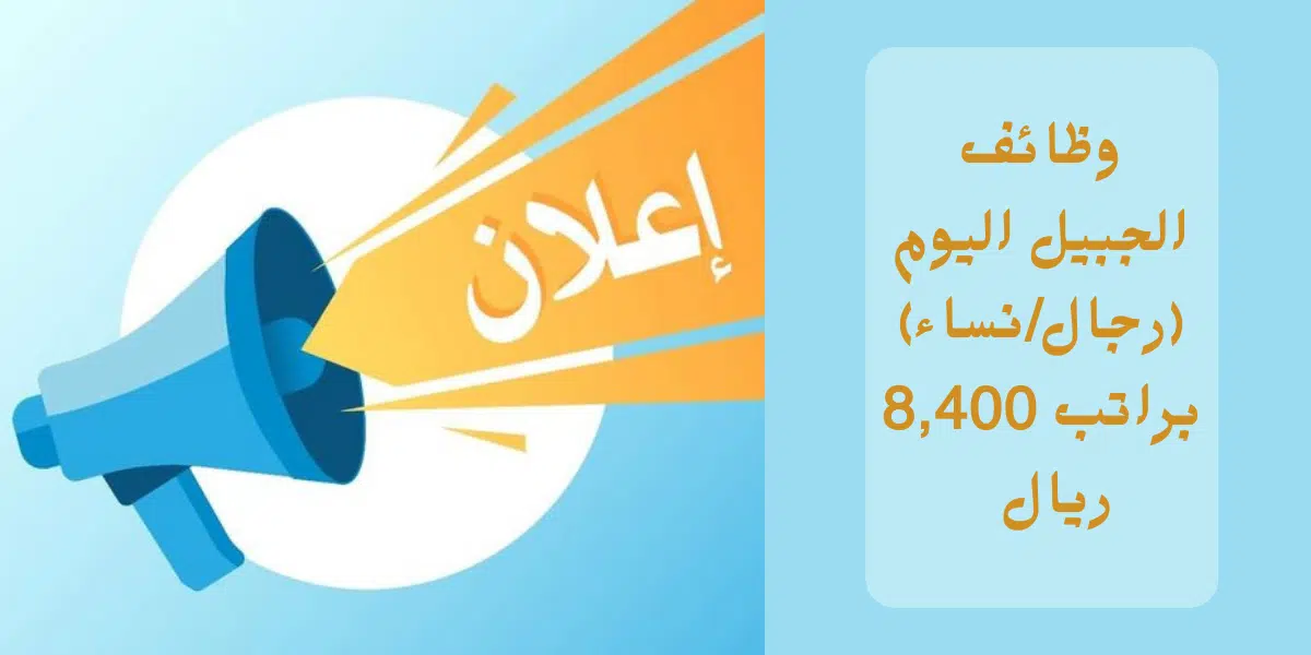 وظائف الجبيل