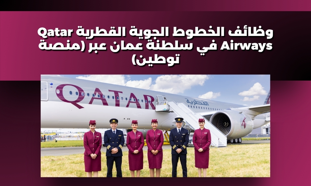 وظائف الخطوط الجوية القطرية Qatar Airways في سلطنة عمان عبر (منصة توطين)