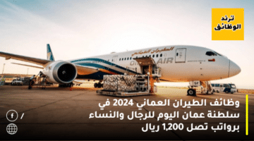 وظائف الطيران العماني 2024 في سلطنة عمان اليوم للرجال والنساء برواتب تصل 1,200 ريال