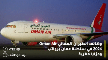وظائف الطيران العماني Oman Air 2024 في سلطنة عمان برواتب ومزايا مغرية