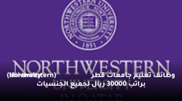 وظائف تعليم جامعات قطر  (Northwestern University) براتب 30000 ريال لجميع الجنسيات