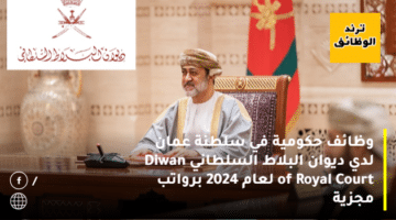 وظائف حكومية في سلطنة عمان لدي ديوان البلاط السلطاني Diwan of Royal Court لعام 2024 برواتب مجزية
