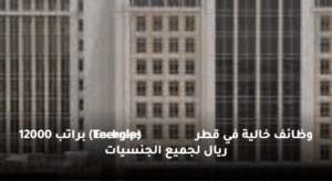 وظائف خالية في قطر (Technip Energies) براتب 12000 ريال