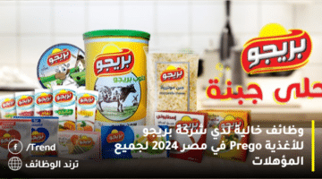 وظائف خالية لدي شركة بريجو للأغذية Prego في مصر 2024 لجميع المؤهلات